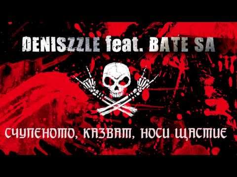 DENISZZLE feat BATE SA - SCHUPENOTO, KAZVAT, NOSI SHTASTIE