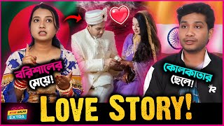 Download lagu বরিশালের মেয়ে ও কলকাতার ছেলের মধ্যে কিভাবে হলো প্রেম? l Hafsha Akter l Love Story l mp3