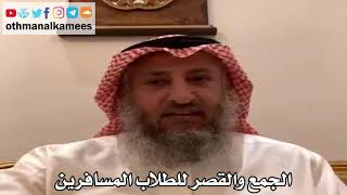 17 - الجمع والقصر للطلاب المسافرين - عثمان الخميس