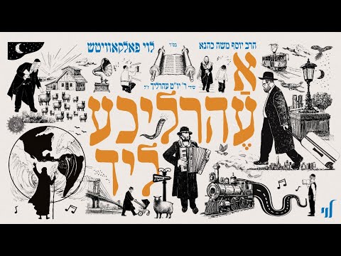 A Ehrlicheh Lid (Album Sampler) - Levy Falkowitz | א עהרליכע ליד (תקציר אלבום) - לוי פלקוביץ