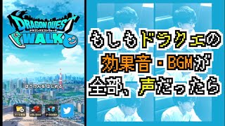 全部俺の声でDQウォークの効果音やBGMをやってみた【一人アカペラ】 #アカペラ #多重録音
