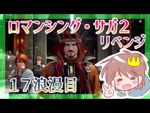 17浪漫目【ロマサガ2 リベンジ・オブ・ザ・セブン】【リベサガ】をプレイ!