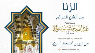 صورة 15 الزنا من أبشع الجرائم - الشيخ عبدالقادر شيبة الحمد رحمه الله