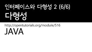 Java - 다형성 (6/6) : 인터페이스와 다형성 2