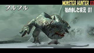 フルフルよりうるさくね？【MONSTER HUNTER XX】01