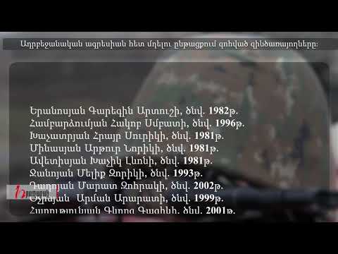 ՊԲ ն հրապարակել է զոհված եւս 17 զինծառայողների անուններ