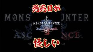 アセンダンス発売日が怪しい【モンハンワイルズ アセンダンス /  PV初見反応】
