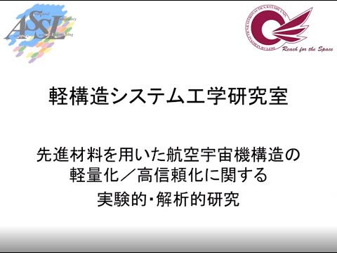 九州大学工学部オープンキャンパス2020（航空宇宙工学科 軽構造システム工学研究室）