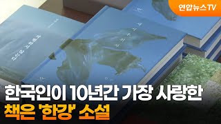 한국인이 10년간 가장 사랑한 책은 '한강' 소설 / 연합뉴스TV (YonhapnewsTV)
