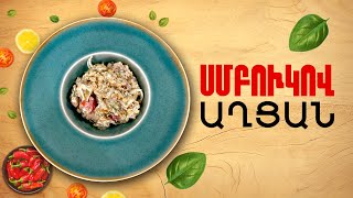 Ի՞նչ եփել այսօր - Սմբուկով աղցան