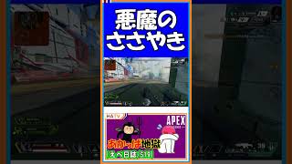 【S19】悪魔のささやき【えぺ日誌】【APEX】【#shorts】
