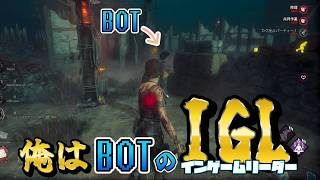 【DBD】とうとうBOTを手なずけました。【Dead by Daylight】