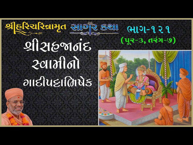 શ્રીસહજાનંદ સ્વામીનો ગાદીપટ્ટાભિષેક