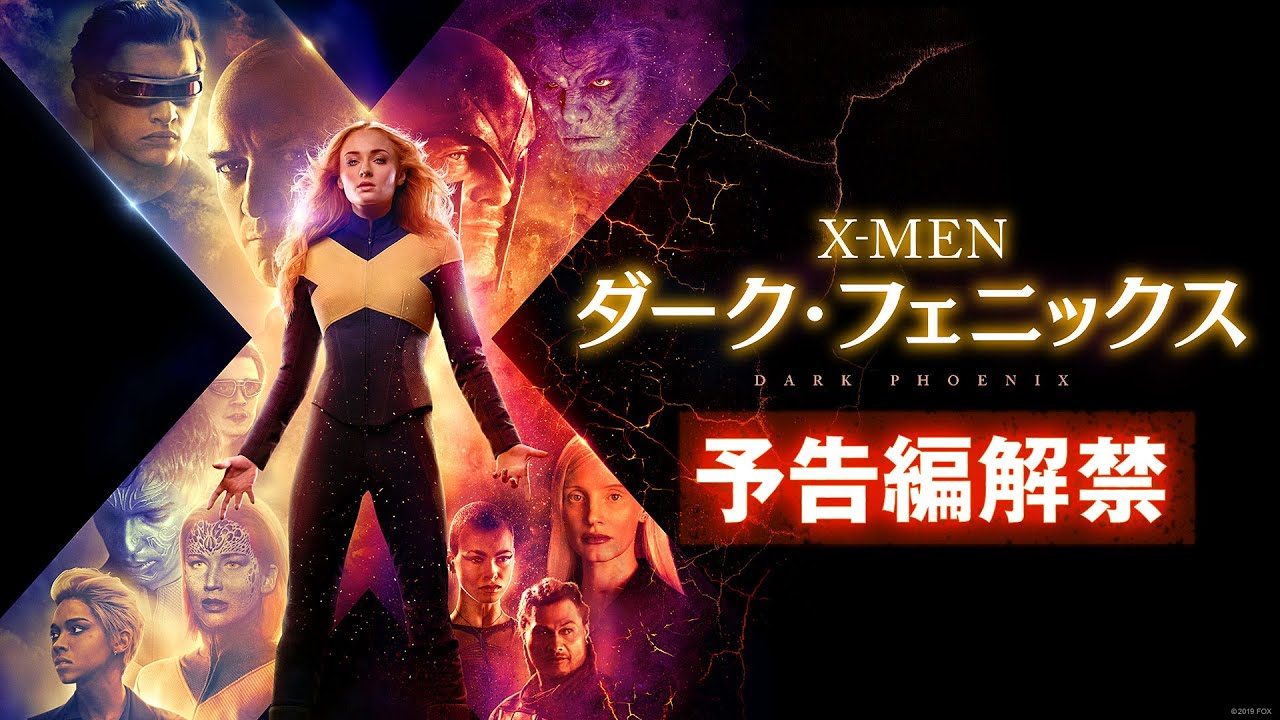 映画『X-MEN: ダーク・フェニックス』本予告【最後のX-MEN】編 thumnail
