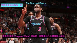 [MIX ] Wade 退休前賽季過人精華
