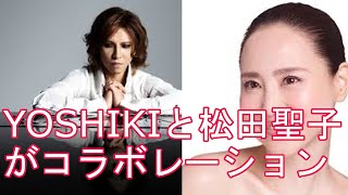 YOSHIKIと松田聖子がコラボ「薔薇（ばら）のように咲いて　桜のように散って」