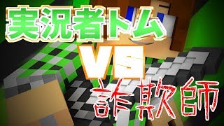 トムvs詐欺師