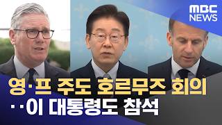 영·프 주도 호르무즈 회의‥이 대통령도 참석 (2026.04.17/뉴스투데이/MBC)