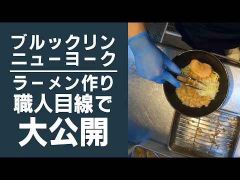油そば専門店ブルックリンNYのお仕事紹介！