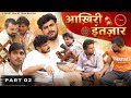 AAKHREE INTEZAAR आखरी इंतजार PART 2 SHORT FILM TEAM BENIWAL DHEERU BENIWAL