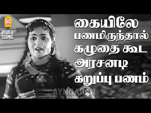 Kayilae Panamirundhal - HD Video Song | கையிலே பணமிருந்தால்| Karuppu Panam | Viswanathan–Ramamoorthy