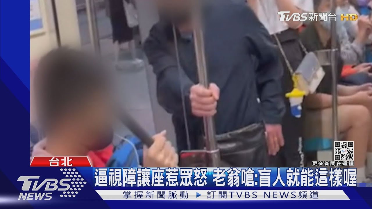 逼視障讓座惹眾怒 老翁嗆:盲人就能這樣喔