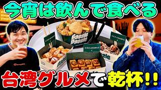 【台湾グルメ】オシャレ居酒屋で台湾揚げ物とお酒を嗜もう!|よしもとHELLO ASIAチャンネル