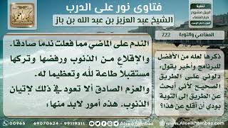 صورة 722 - الطريق إلى التوبة.. وسعة رحمة الله للتائبين - نور على الدرب