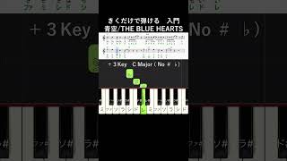 初級#青空 ハ長調#きくだけで弾ける#THEBLUEHEARTS#shorts#音感トレーニング#メロディ音名唱#piano#ピアノ初心者#簡単ピアノ#聴いて覚える楽譜#歌って覚える楽譜#aozora