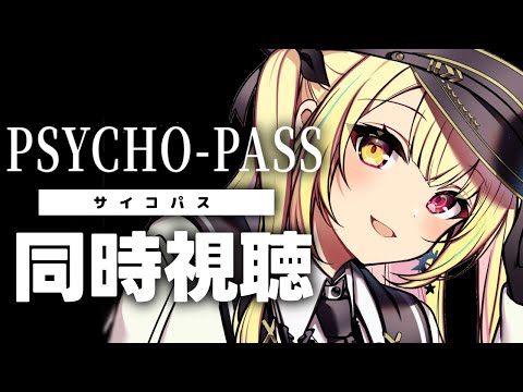【最終回】PSYCHO-PASS サイコパス!アニメ同時視聴する!#5【星川サラ/にじさんじ】