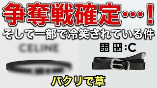 え、パクリ疑惑⁉︎【ユニクロC】人気爆発の話題のベルトがまさかのCEL〇NE、アワレ〇のパクリ？それとも神コスパ商品？UNIQLO:Cベルトガチ感想＆冷笑問題に物申す【物議】