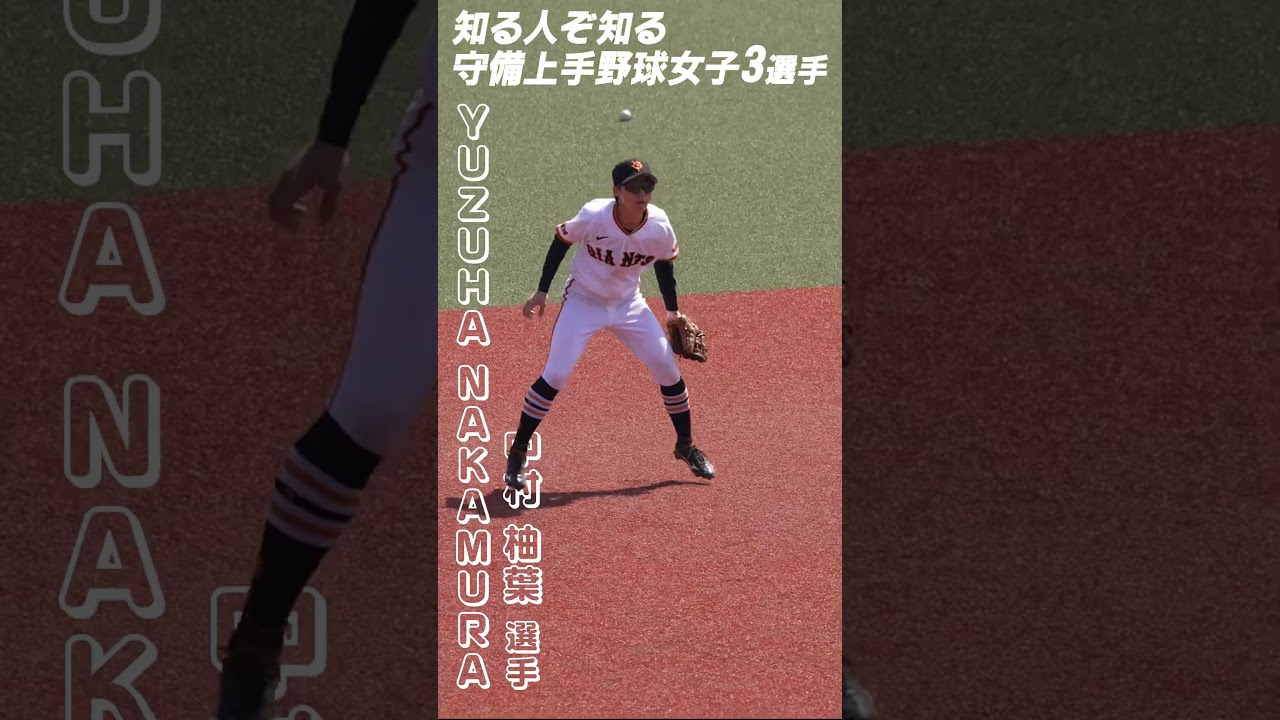 【野球女子】守備上手な3選手 #プロ野球ニュース #shorts #ジャイアンツ女子 #守備練習