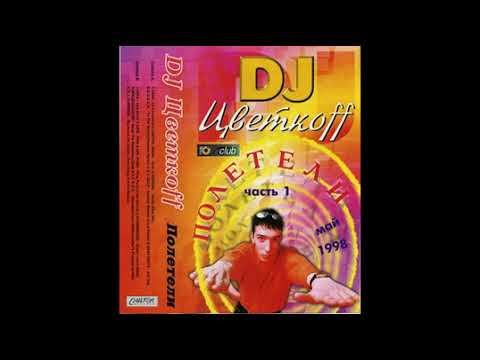 DJ Цветкoff - Полетели Часть 1 (1998)