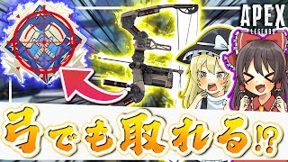【Apex legends】ボセックボウだけで4000ダブハン取れる!?【ゆっくり実況】
