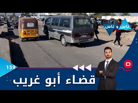 شاهد بالفيديو.. قضاء أبو غريب في بغداد -  ناس وناس م٦ -  الحلقة ١٥٩