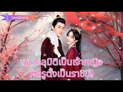 ซินเดอเรลล่าเมาทะลุมิติเป็นเจ้าหญิงสิ้นแผ่นดิน ศัตรูกลับรักและสถาปนาเธอเป็นราชินี!#240214wkB2