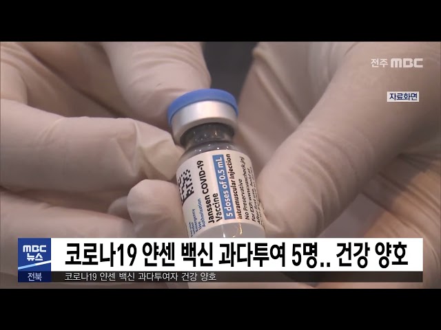 얀센 백신 과다투여 5명.. 건강 양호