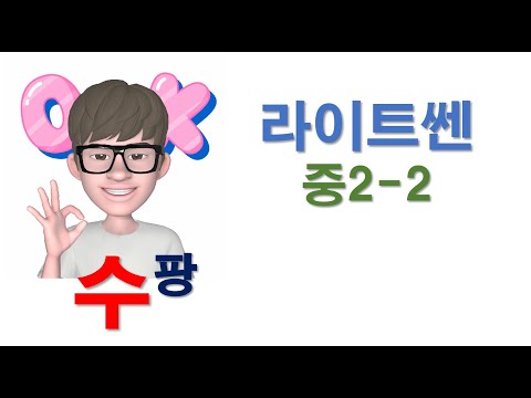 라이트쎈 중2-2 1094번