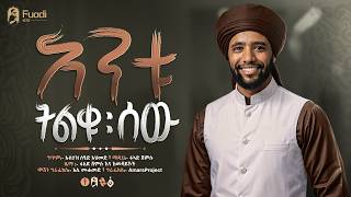 Download lagu አንቱ ትልቁ ሰው ፉኣድ ሸምሱ አዲስ መንዙማ 2018//Antu Telku Sew by Fuad Shemsu 2026 mp3