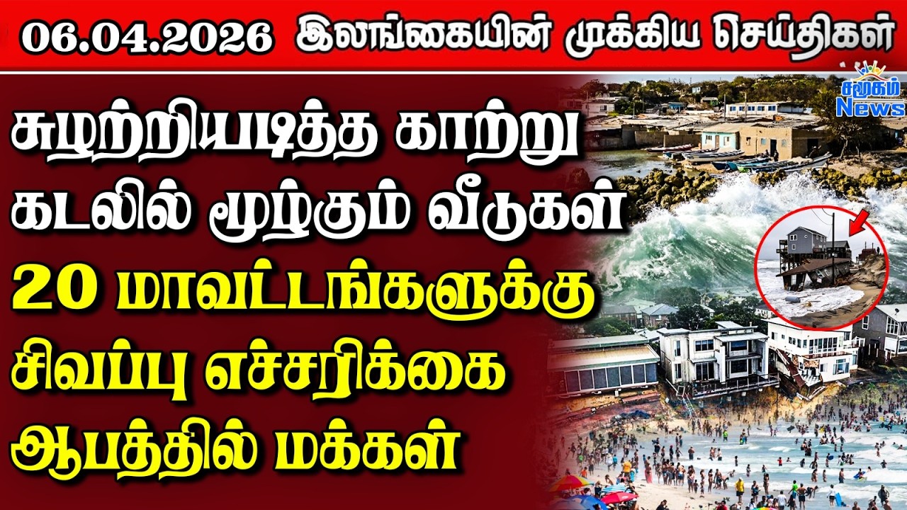 Sri Lanka Tamil News | 06.04.2026 | இலங்கையின் பிரதான செய்திகள் | Samugam News