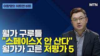 [이항영의 히트앤 비트] 월가 구루들 "스페이스X 안 산다" 월가가 고른 저평가 5 / 머니투데이방송 (증시…