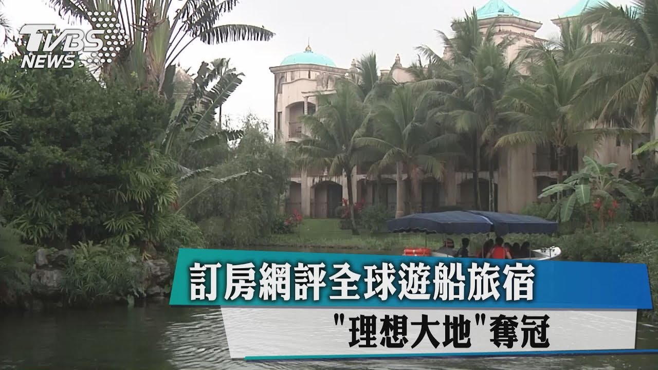 訂房網評全球遊船旅宿 「理想大地」奪冠