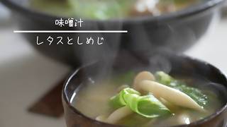 レタスとしめじの味噌汁 簡単レシピ
