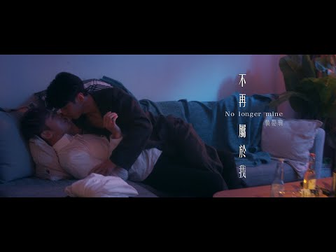 賴晏駒 -小賴Lai【不再屬於我 No longer mine】Official Music Video