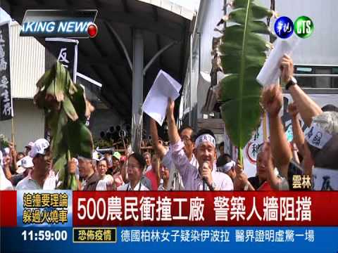 疑工廠廢氣害死農作 500農民怒嗆
