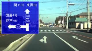 【車載動画】栃木県道めぐりシリーズ r190境間々田線（その2）