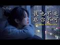 超好聽中文歌曲《我也不是非你不可》I’m Okay Without You ｜深夜單曲循環！ 2026 必聽失戀情歌｜Fae Elowyn