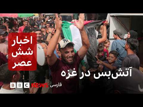 اخبار ساعت شش عصر پنجشنبه ۱۷ مهر: شادی در دو سوی مرز در پی موافقت اولیه آتش‌بس غزه