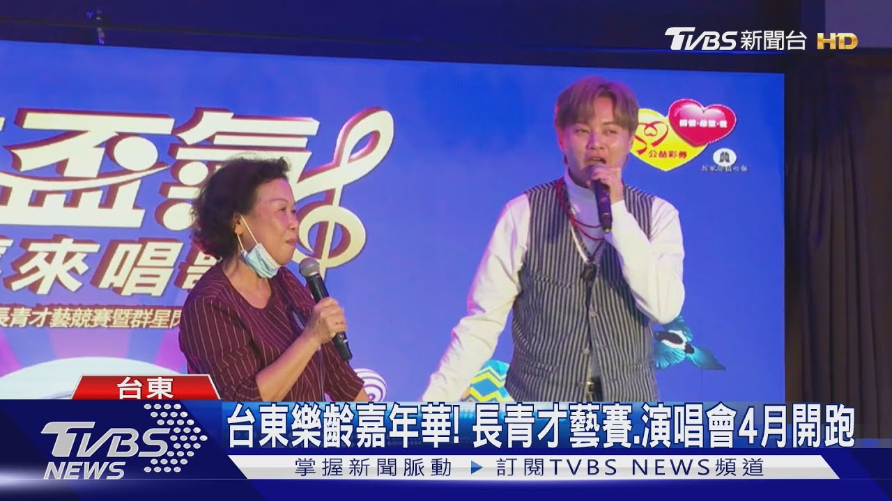 台東樂齡嘉年華！長青才藝賽　演唱會4月開跑