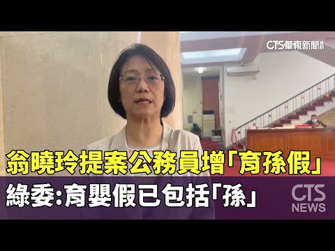 翁曉玲提案公務員增「育孫假」　綠委：育嬰假已包括「孫」